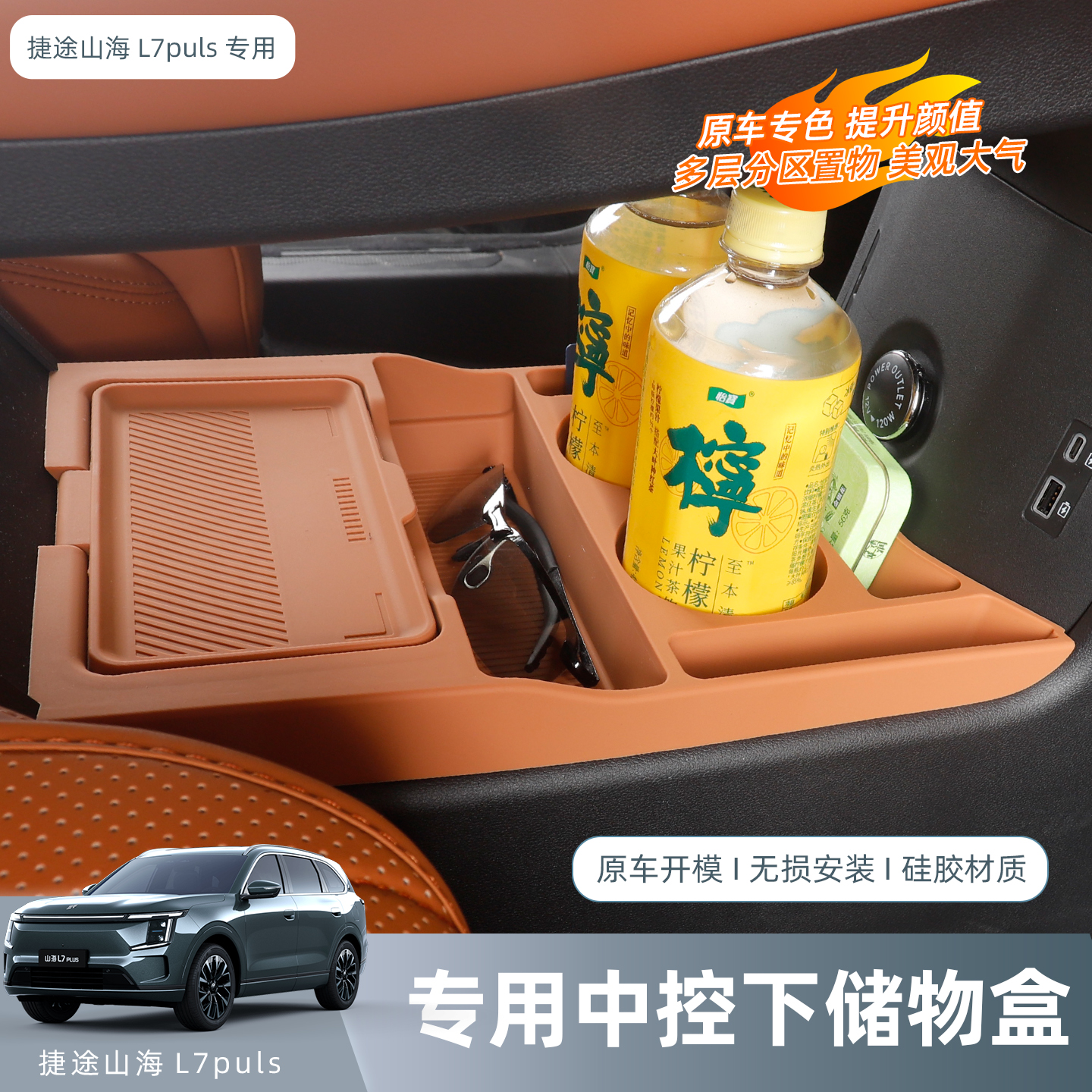 捷途山海L7PLUS中控下储物盒车内硅胶收纳盒箱装饰品汽车专用配件