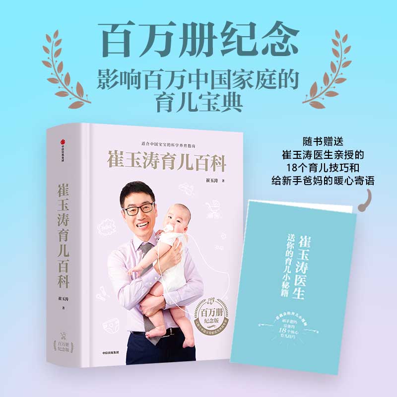 崔玉涛育儿百科 崔玉涛著 中信出版婴幼儿哺育基本知识