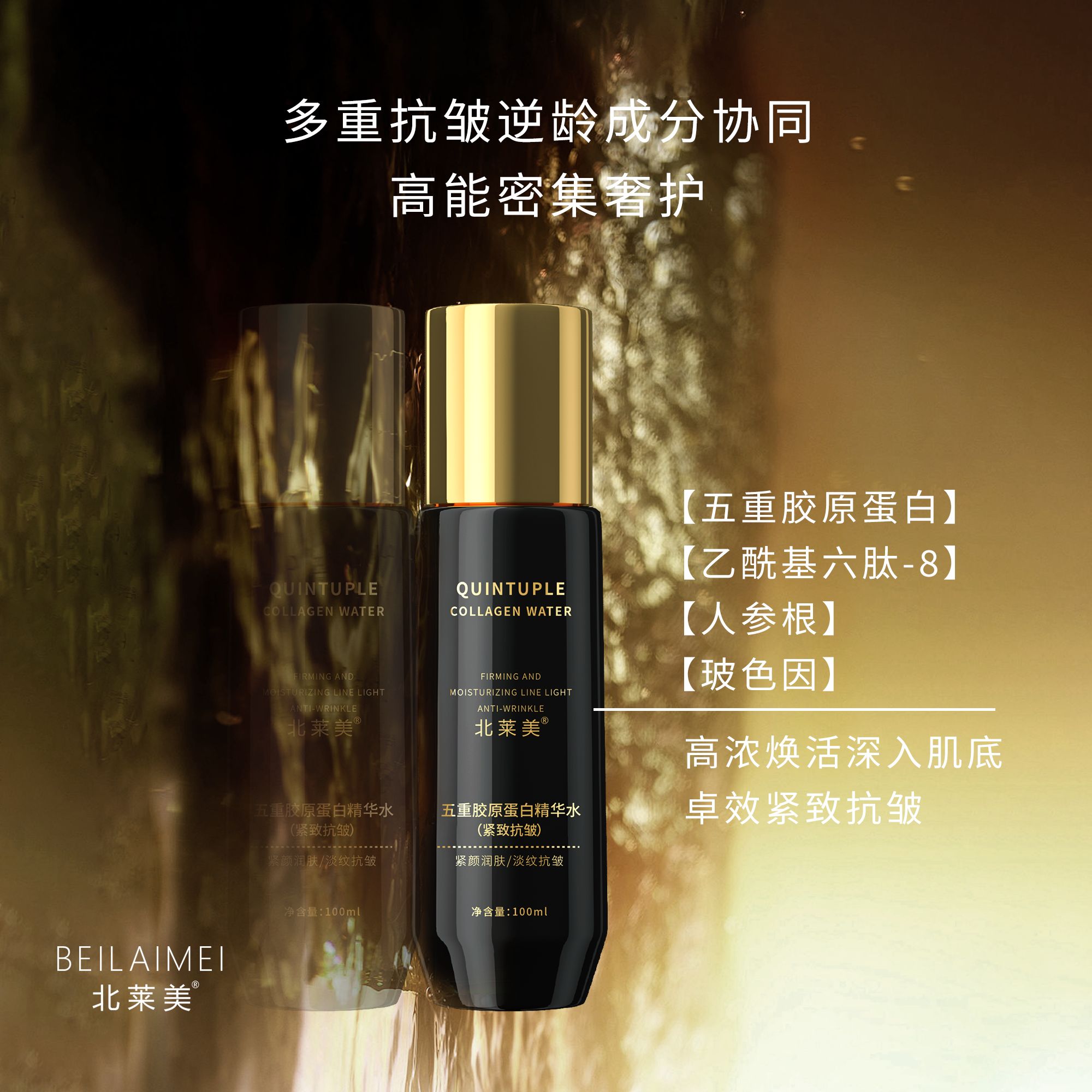 北莱美五重胶原紧致抗皱精华水