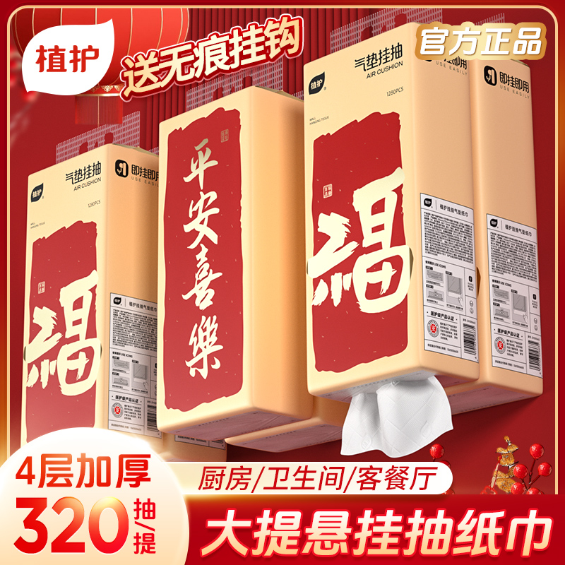 【年货节】植护气垫纸巾平安喜乐挂抽纸大包壁挂悬挂式抽纸320抽6提