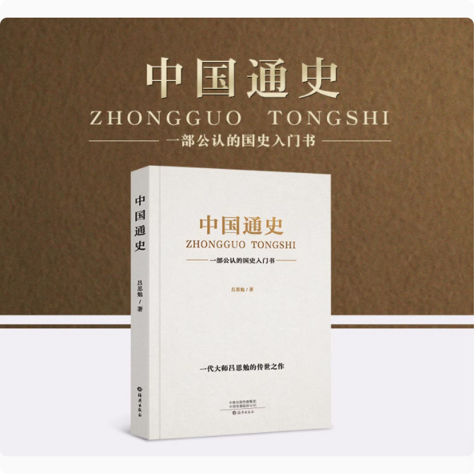 538页】中国通史原著正版吕思勉著历史书畅销书古代史纲