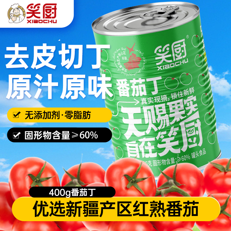 【26年8月到期】笑厨新疆番茄丁400g罐配料0添加剂西红柿罐头
