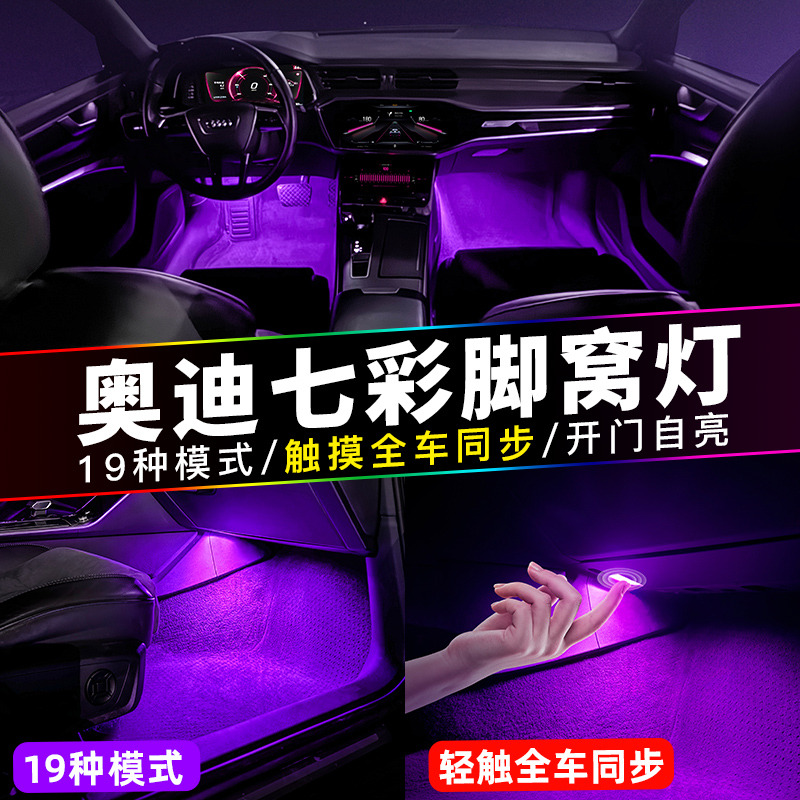 适用奥迪七彩脚窝灯A3A4LQ5L车内氛围灯A5Q7A7A8LS4S5改装触控灯
