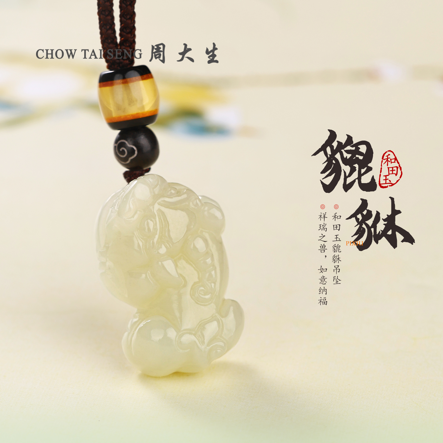 【周大生玉石旗舰店】天然和田玉晴水貔貅招财吊坠男女玉坠情侣项链