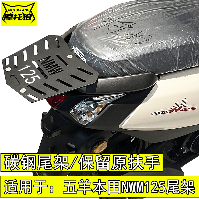 适用于五羊本田NWM125尾架改装摩托车尾翼后货架碳钢尾箱架行李架