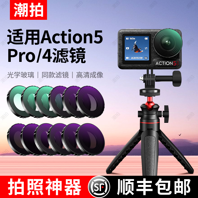 潮拍适用大疆Action 5pro滤镜CPL偏振镜运动相机action4/3 nd滤镜