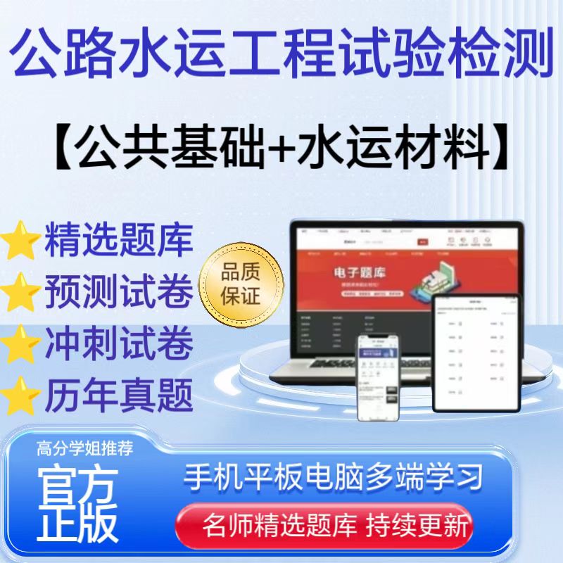 25年公路水运工程试验检测公共基础水运材料题库真题预测冲刺卷
