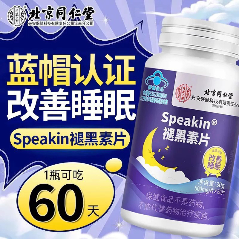 北京同仁堂褪黑素片改善睡眠失眠多梦易醒睡不着学生成人通用朕皇