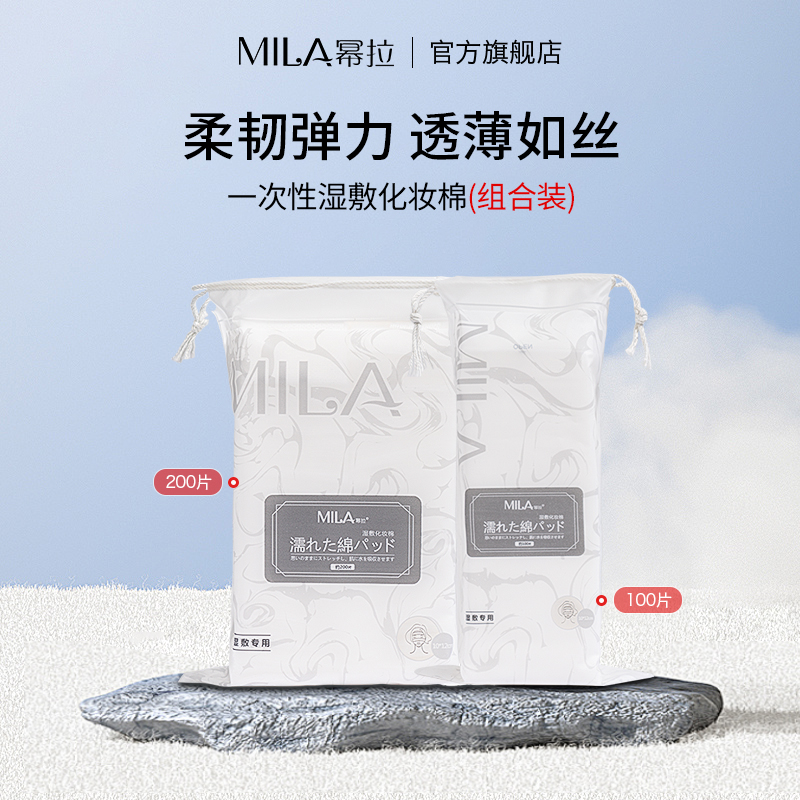 MILA/幂拉湿敷卸妆化妆棉可拉伸透气性好轻薄亲肤便携装干湿两用
