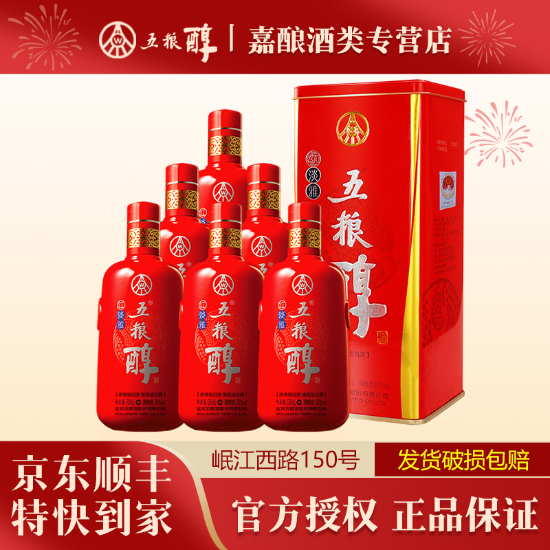 五粮醇红淡雅 浓香型白酒 五粮液股份出品 整箱装50度500ml*6瓶