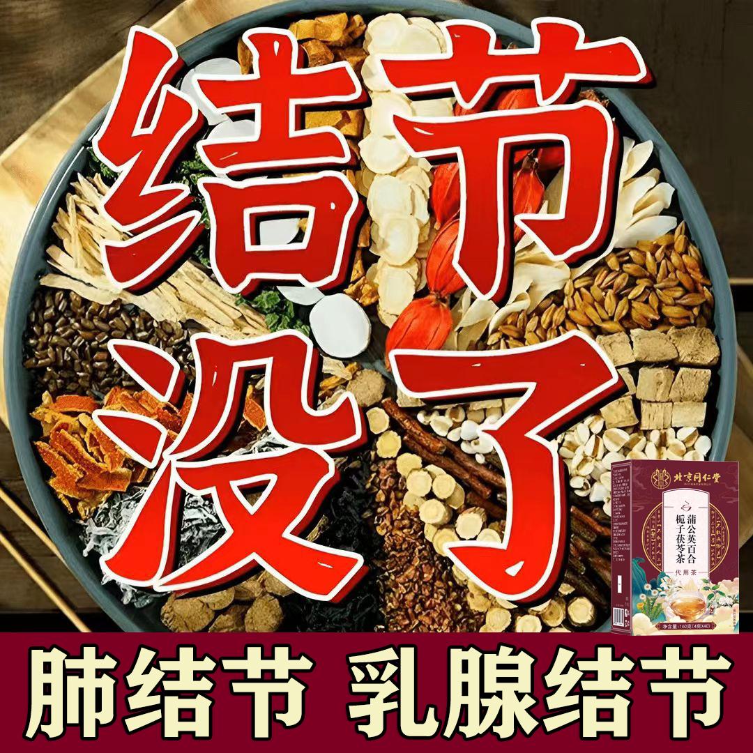 北京同仁堂正品一盒40包蒲公英结散茶结结汤肺部甲状腺乳腺节节茶