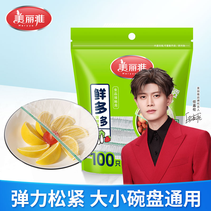 美丽雅一次性保鲜膜套食品pe家用保鲜专用袋带松紧封口保鲜膜罩