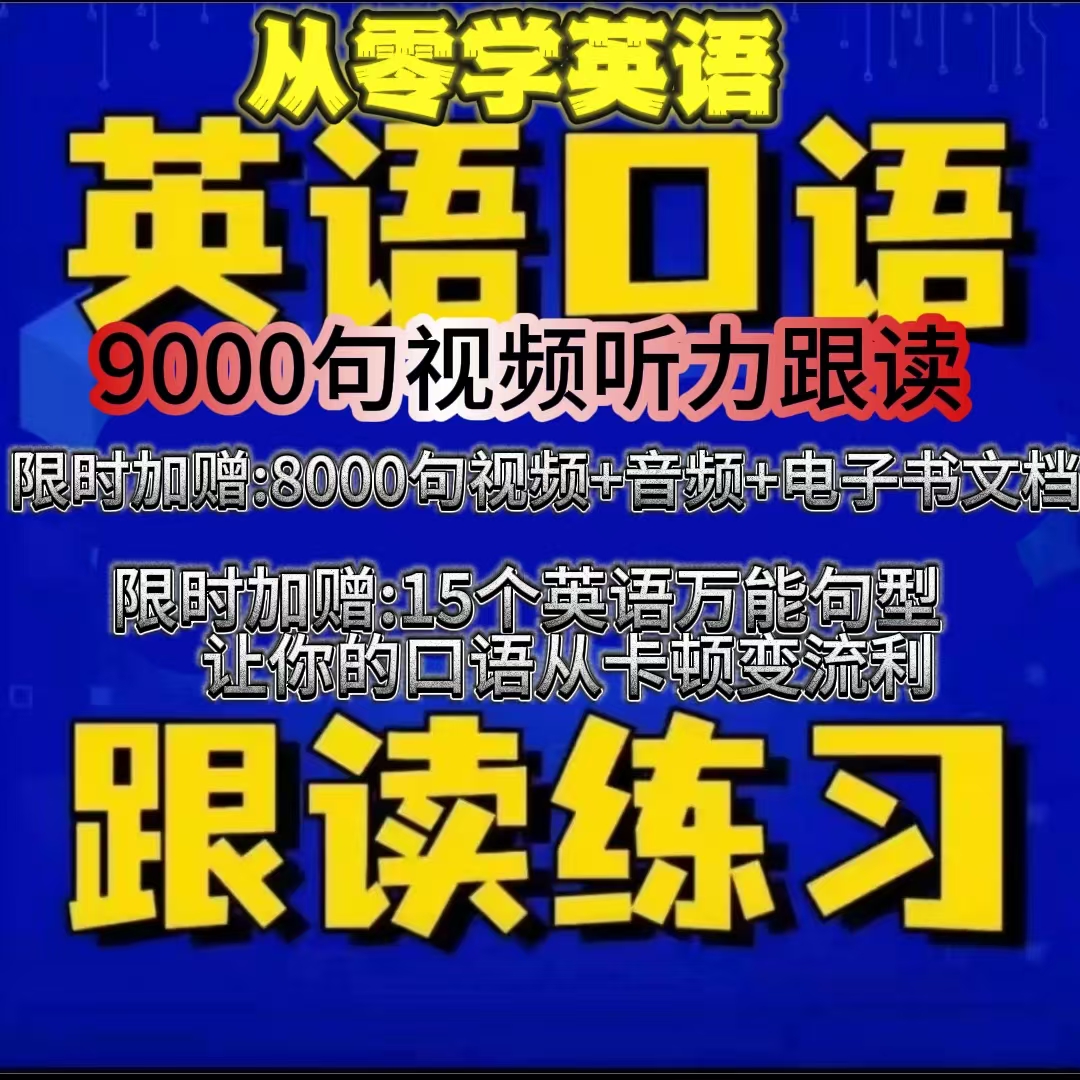英语口语9000句+8000句视频+文档+音频跟读中英万能句型设素配套