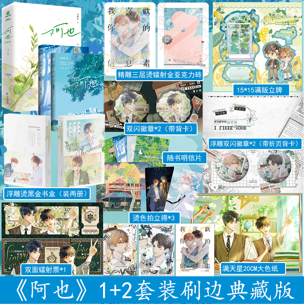 阿也1+2 典藏刷边版 两册全套 引路星 原名：我喜欢你的信息素