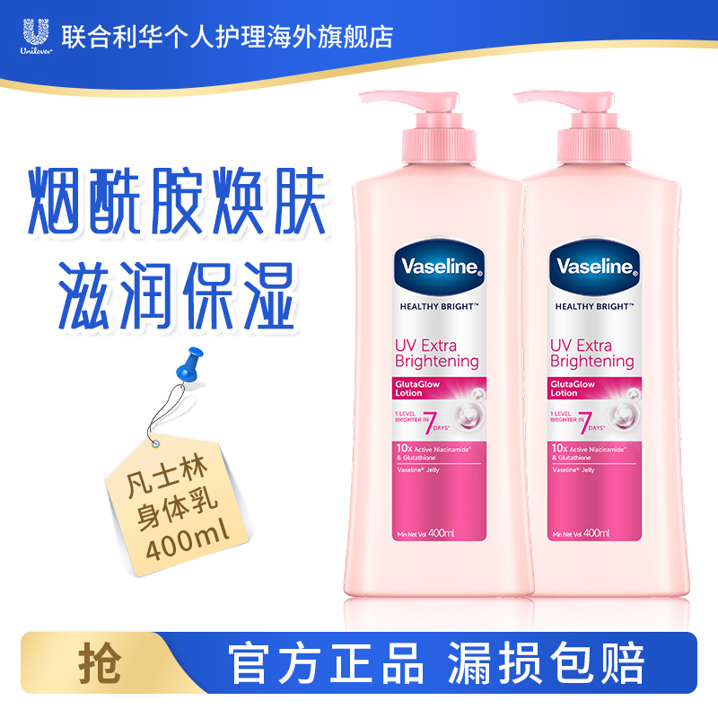Vaseline/凡士林烟酰胺水润补水身体乳嫩肤提亮肤色保湿身体乳
