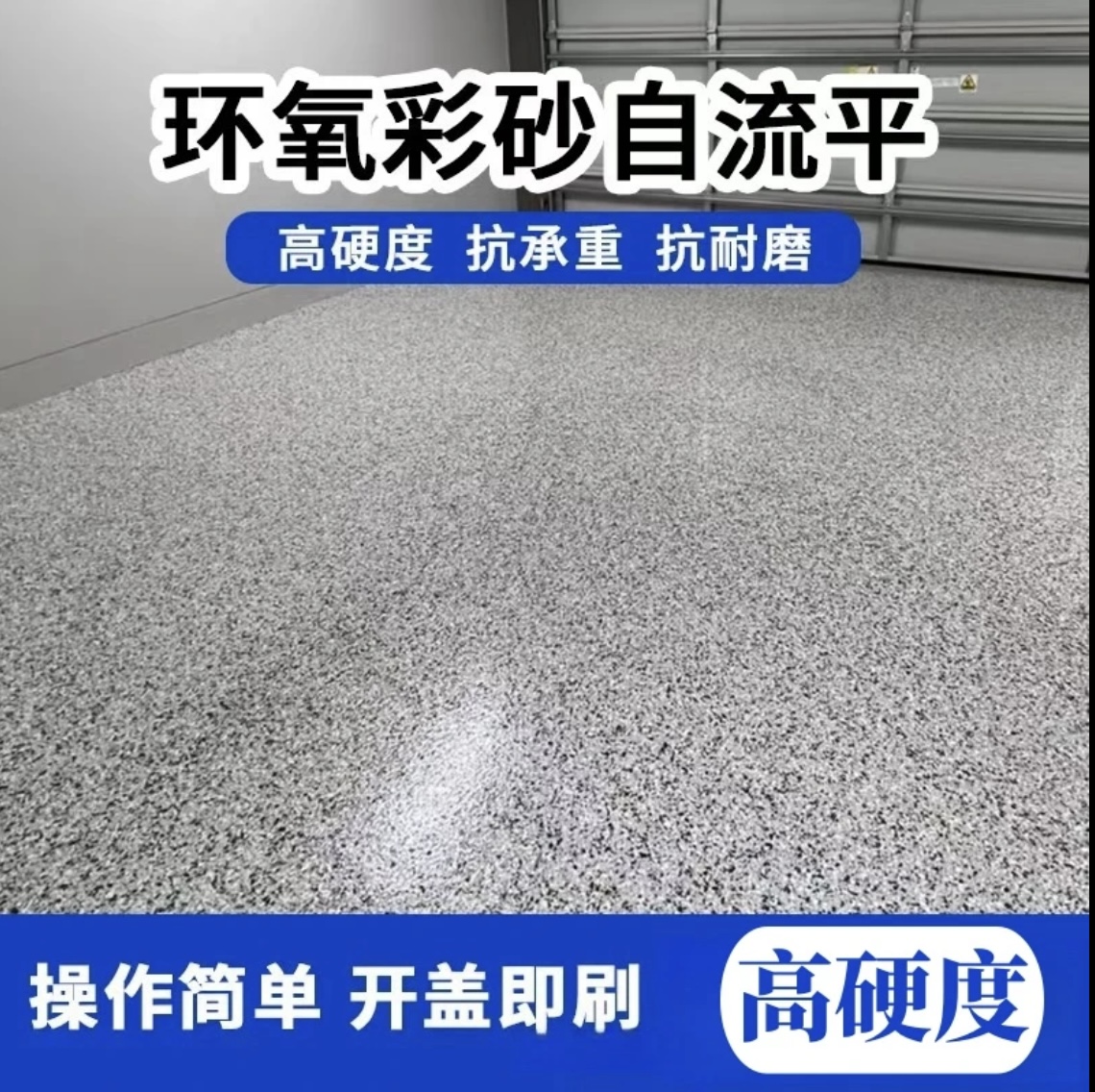 三合一地坪漆仿大理石地面漆环氧采砂自流平水泥地板漆室内外家用