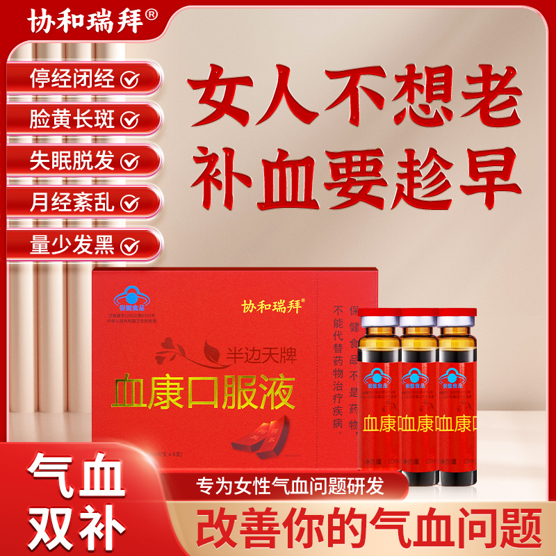 协和瑞拜半边天牌血康口服液dr