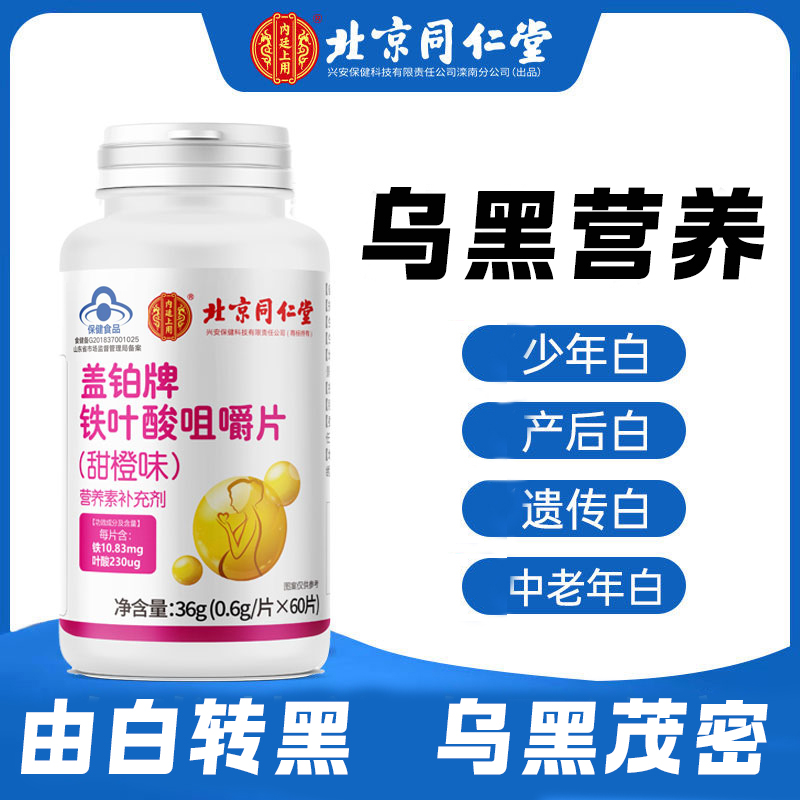 北京同仁堂兴安内廷上用叶酸铁片维生素成人少年白老年白产后白