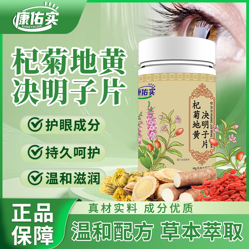 保元德康佑实杞黄地菊决明子片视力模糊眼干眼涩迎风流泪官方正品