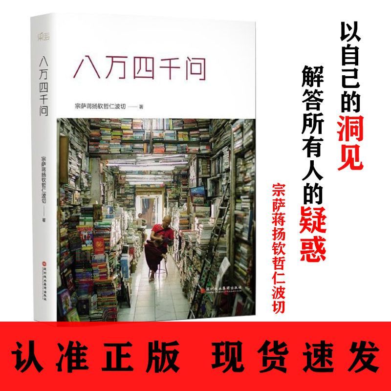 现货速发 八万四千问 宗萨蒋扬钦哲仁波切西藏 佛法能够解决问题