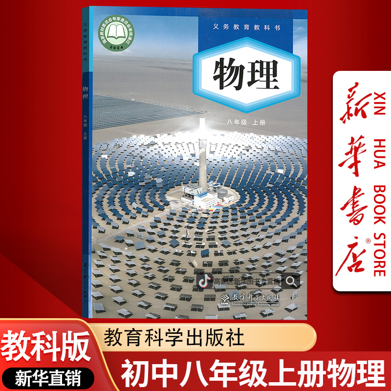 新华书店新版初中8八年级上册物理书课本教材教科版初二2上册物理