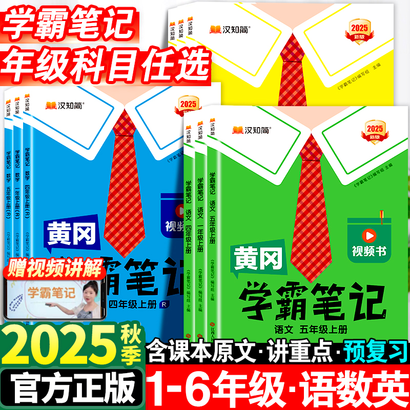 2025新汉知简黄冈学霸笔记小学课堂笔记一二三四五六年级