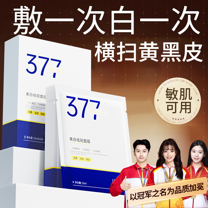 377美白淡斑面膜补水保湿去黄提亮肤色熬夜推荐男女士官方旗舰店