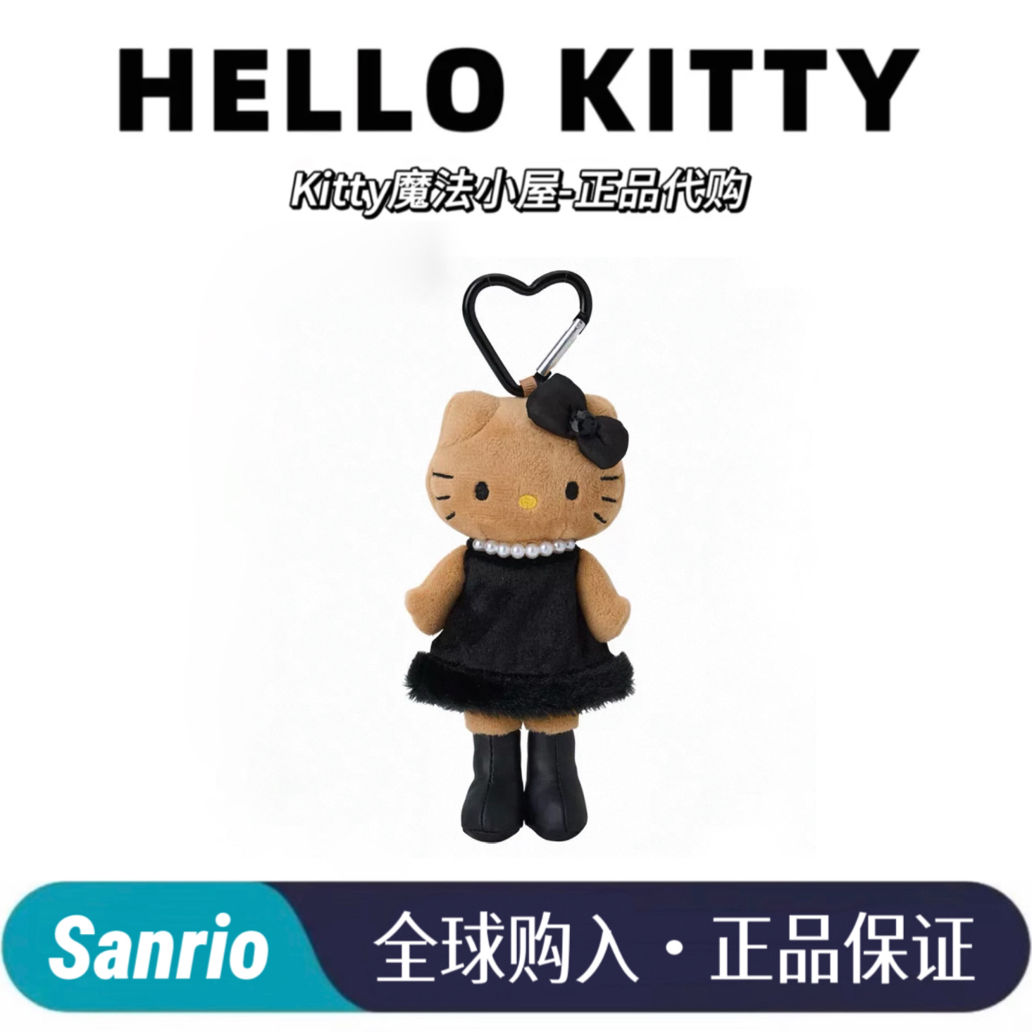三丽鸥nic日版正品黑裙珍珠长腿kitty挂件黑皮哈喽kittykt猫