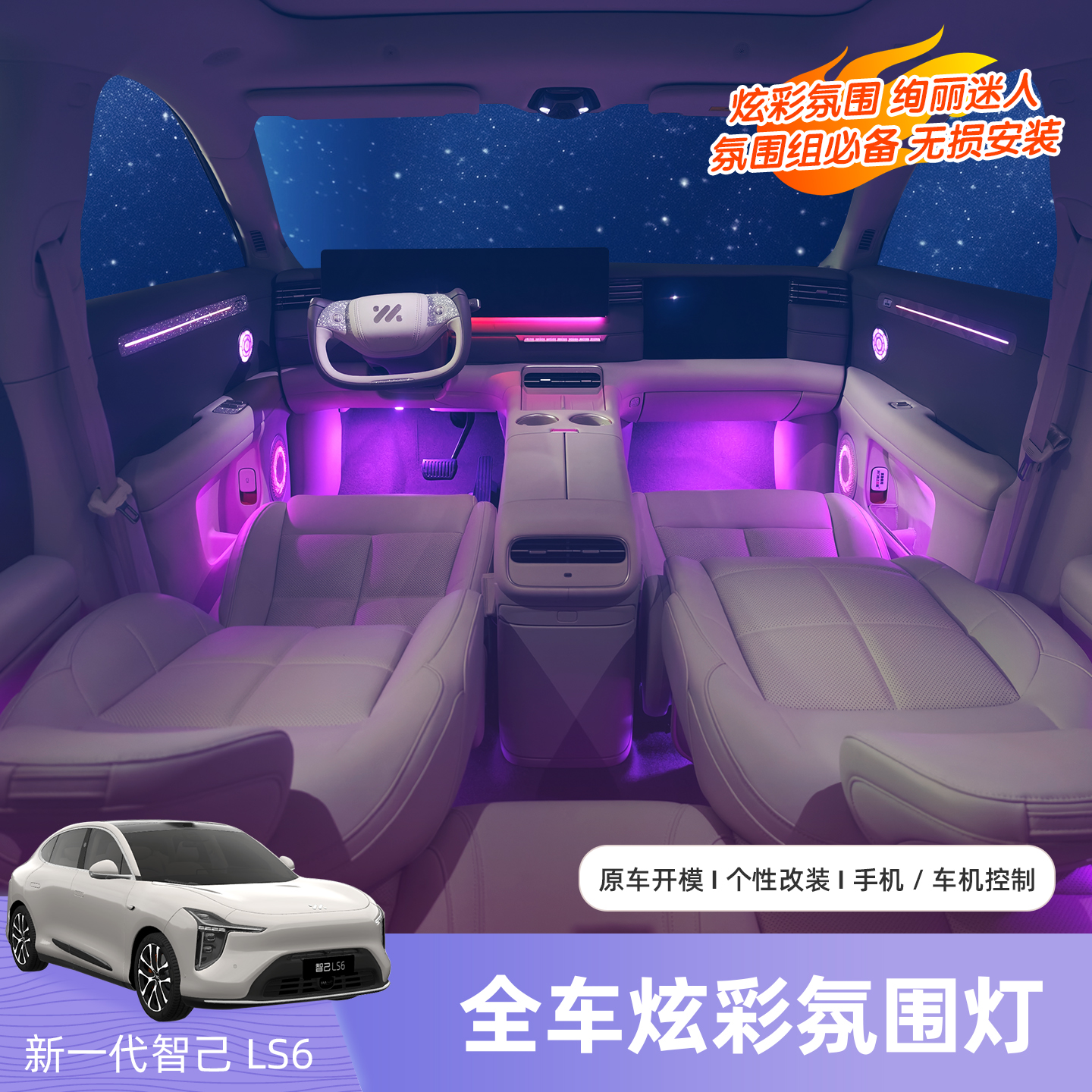 26款智己LS6内饰氛围灯气氛灯专用原车控制车门灯改装用品配件