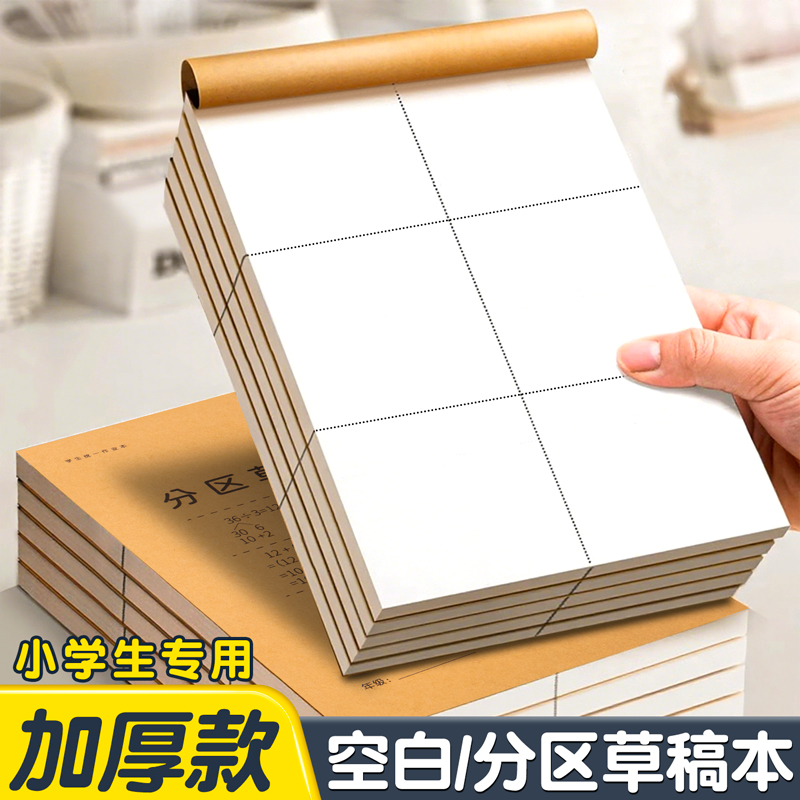 分区草稿本学生数学课做习题打草稿专用空白草稿纸演算纸素描稿纸