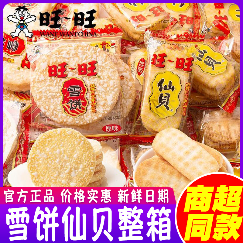 旺旺雪饼仙贝米饼散装8090儿时怀旧儿童饼干膨化解馋小吃小零食