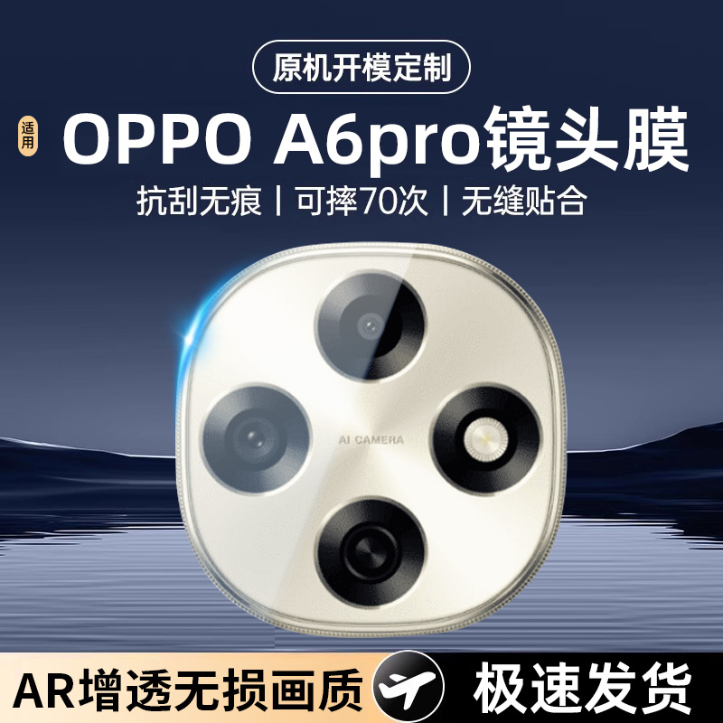适用oppoa6pro镜头膜a6pro后摄像头钢化膜oppo相机高清防摔保护膜