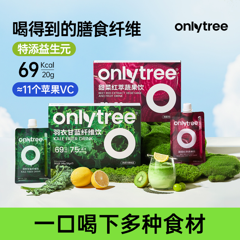 【OnlyTree】羽衣甘蓝纤维饮+甜菜红萃蔬果饮维C膳食纤维袋装饮品 D
