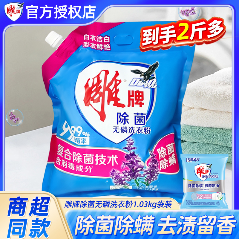 雕牌除菌洗衣粉1.03kg袋装除螨无磷深层去渍薰衣草留香家用宿舍装