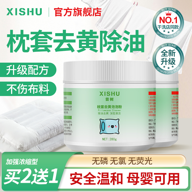枕头被单发黄清洗剂强强去黄渍去污白床单被套清洁剂被子清洗去黄