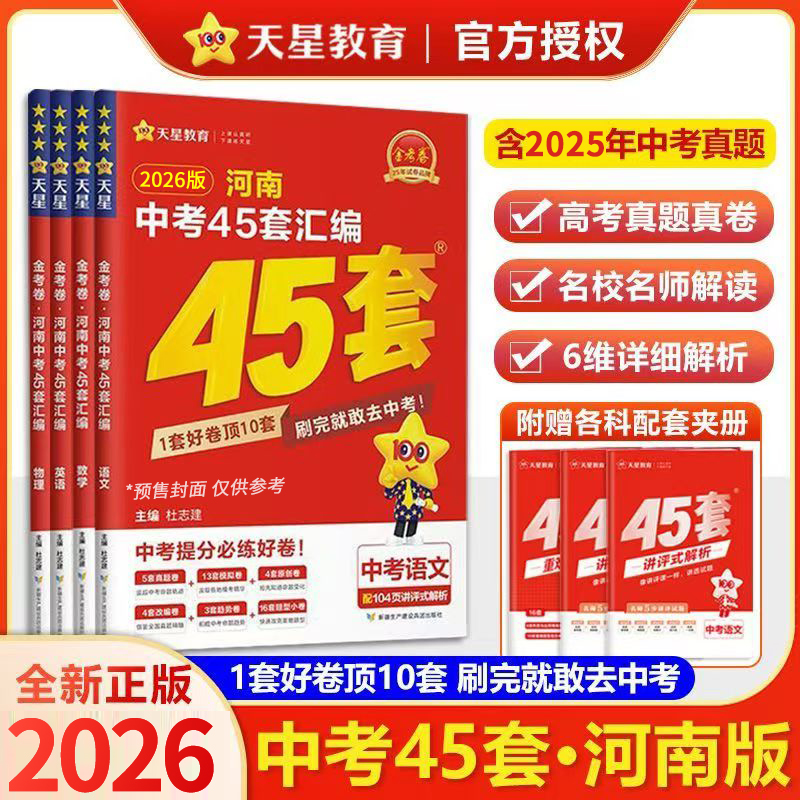 2026版金考卷河南中考45套真题汇编金考卷语数英语物理化学生物