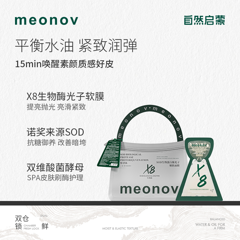 meonov自然启蒙SOD生物蛋白酶光感嫩肤面膜保湿抗皱紧致涂抹面膜
