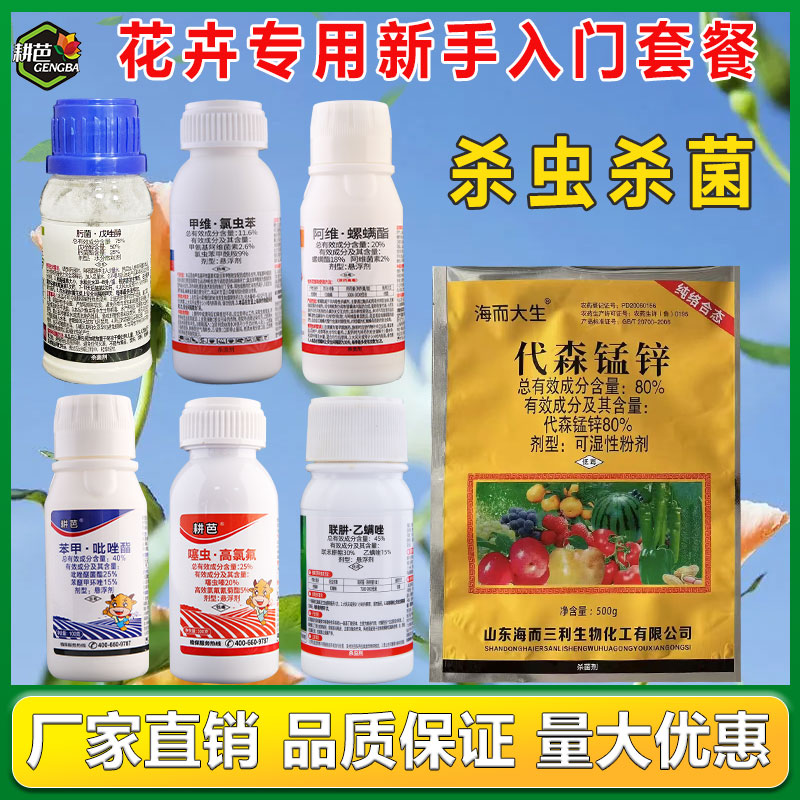 耕芭花卉新手入门杀虫杀菌红蜘蛛蚜虫白粉黑斑炭疽等花卉专用