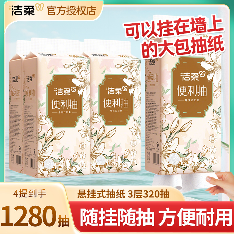 【新客】洁柔便利抽纸悬挂式320抽*4提家用挂抽可湿水面巾纸卫生纸