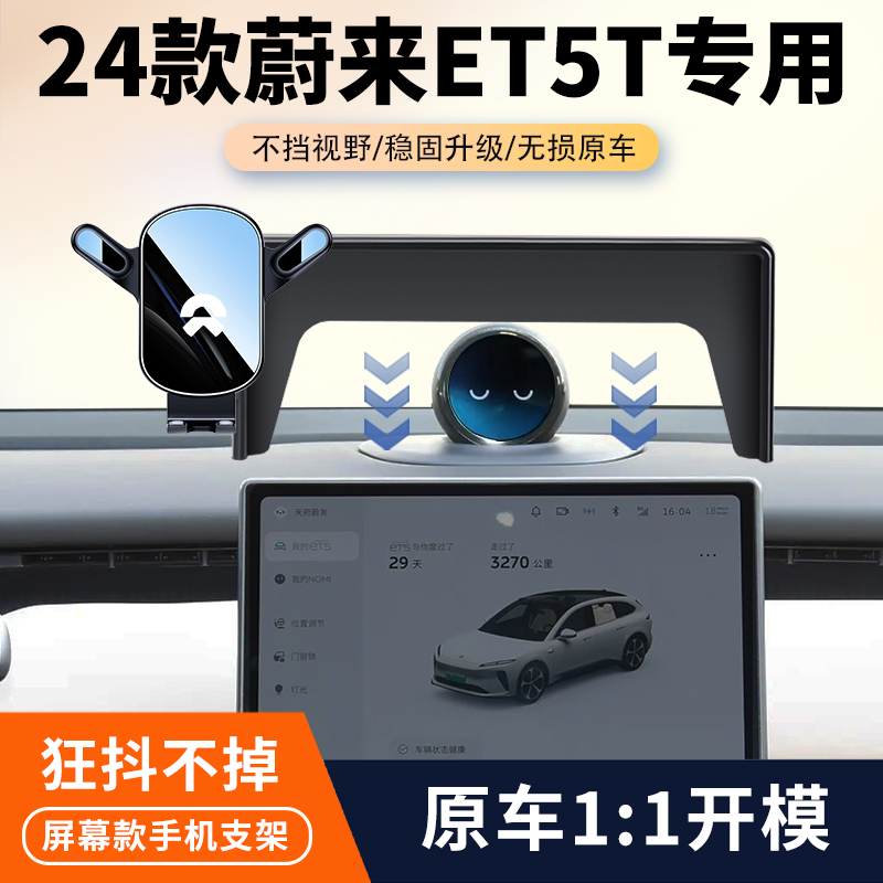 23-24款蔚来ET5T车载手机支架专用汽车屏幕导航手机架内饰改装件