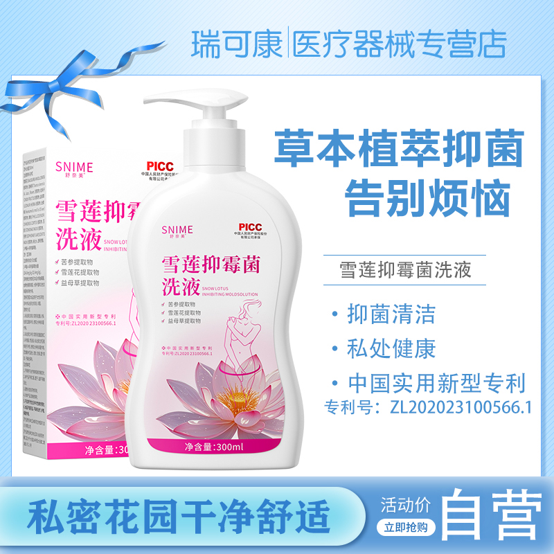 舒奈美雪莲苦参私护洗液温和不刺激清洁弱酸止痒持久留香女士