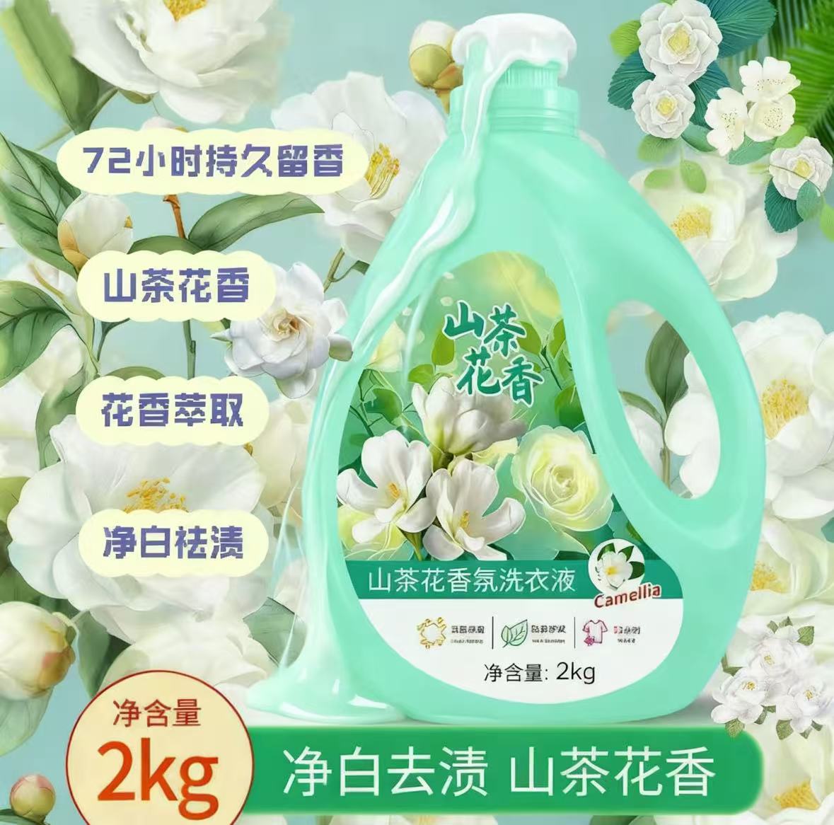 深层持久去污清香自然香山茶花香香氛洗衣液