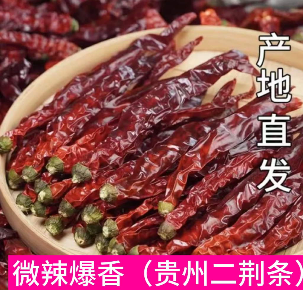 (微辣)二荆条特香干辣椒二荆条辣椒正宗红辣椒贵州