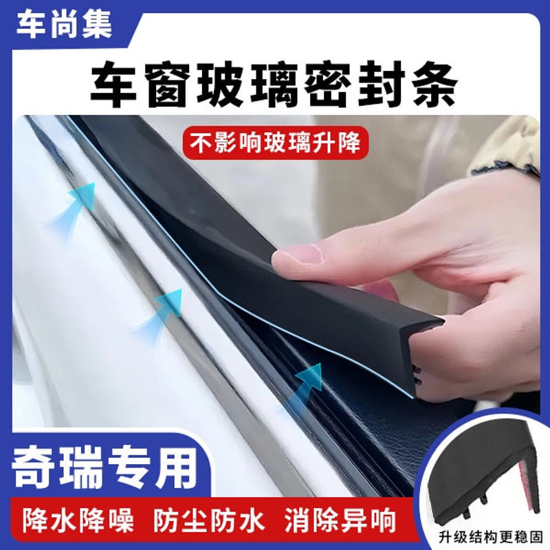 奇瑞全系专用车窗隔音密封条防尘防水耐高温隔音降噪静音条隔音条