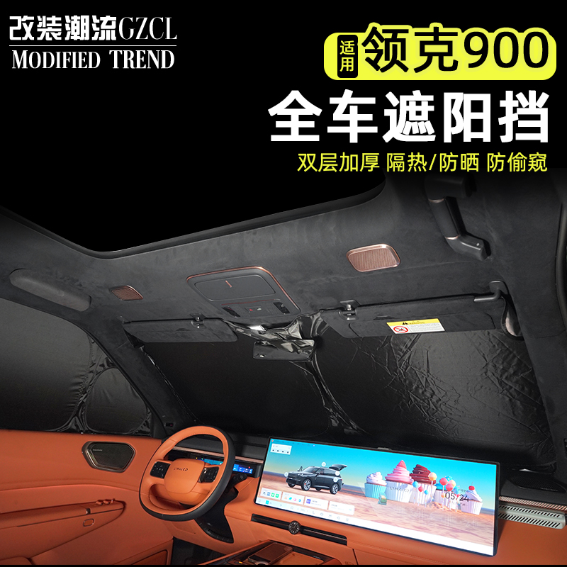 适用于领克900改装遮阳帘汽车前遮阳挡侧窗防晒隔热露营全车私密