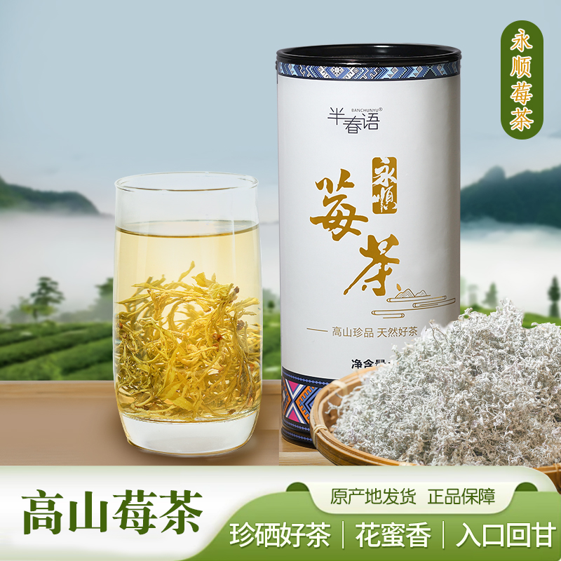 banchunyu/半春语湖南高山龙须嫩芽莓茶藤茶雪茶莓茶100正宗莓茶