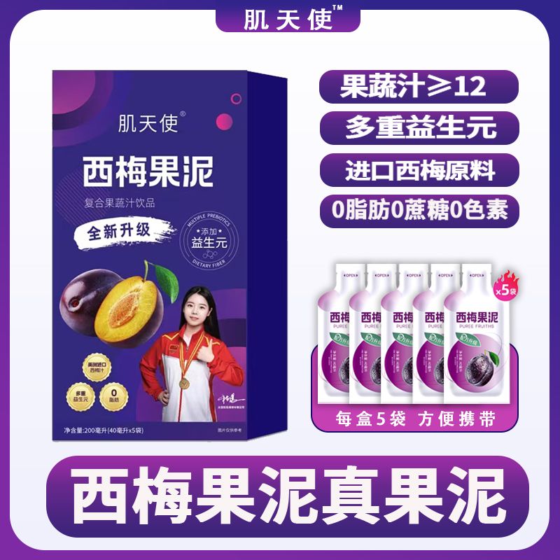【3盒15袋+2试喝】肌天使西梅果泥 益生元进口西梅浓缩汁西柚汁