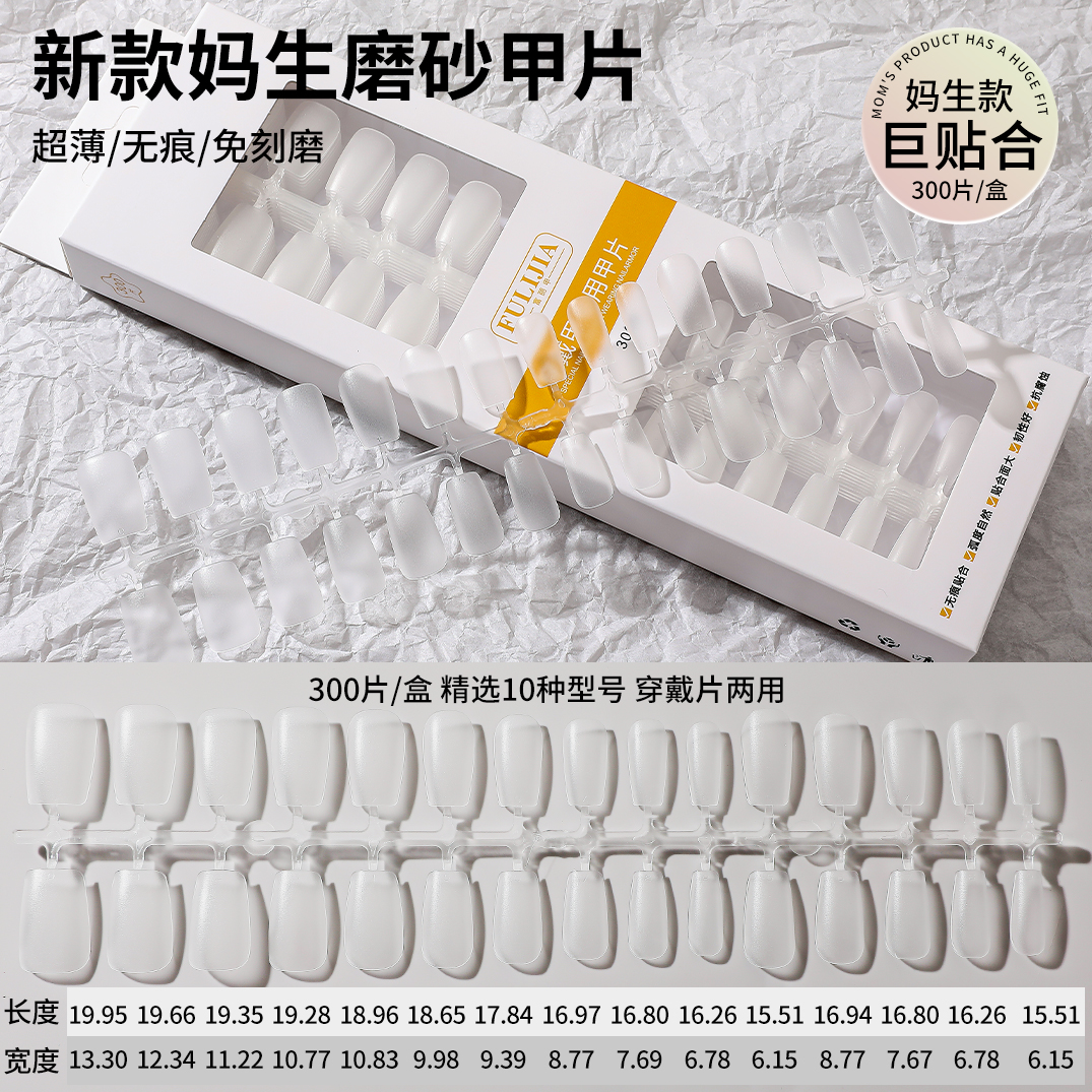 【菊籽老师推荐】超薄妈生磨砂小短甲免刻磨全贴穿戴甲一盒300片