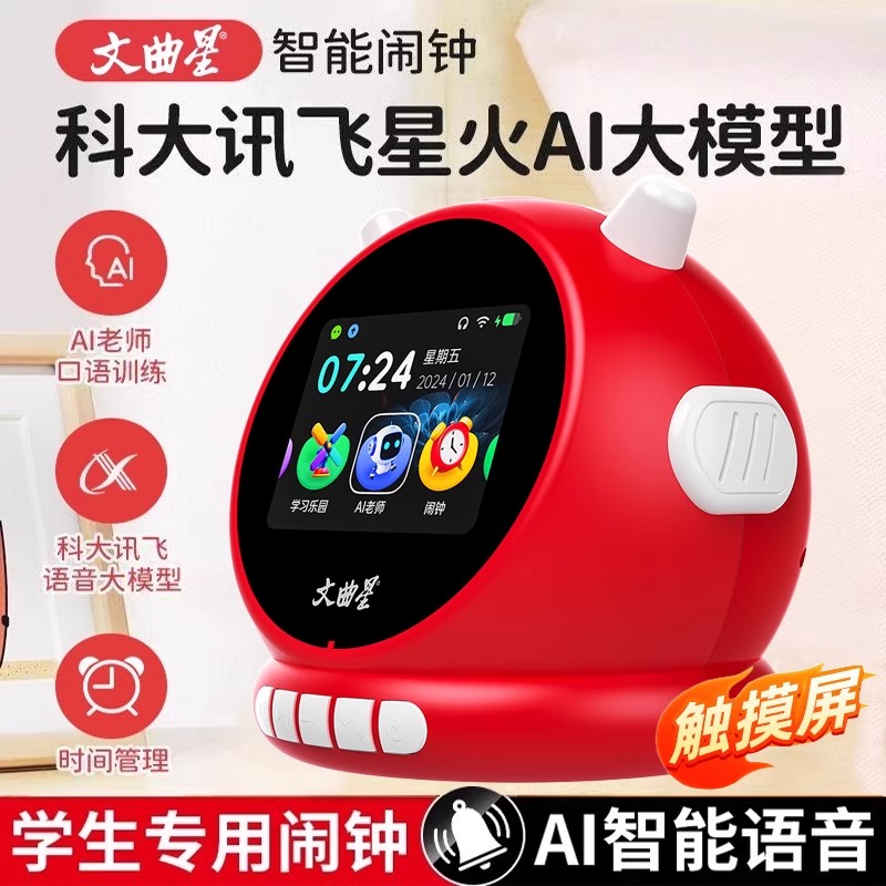 文曲星智能ai语音闹钟2025新款学生专用儿童故事机豆包模型学习机