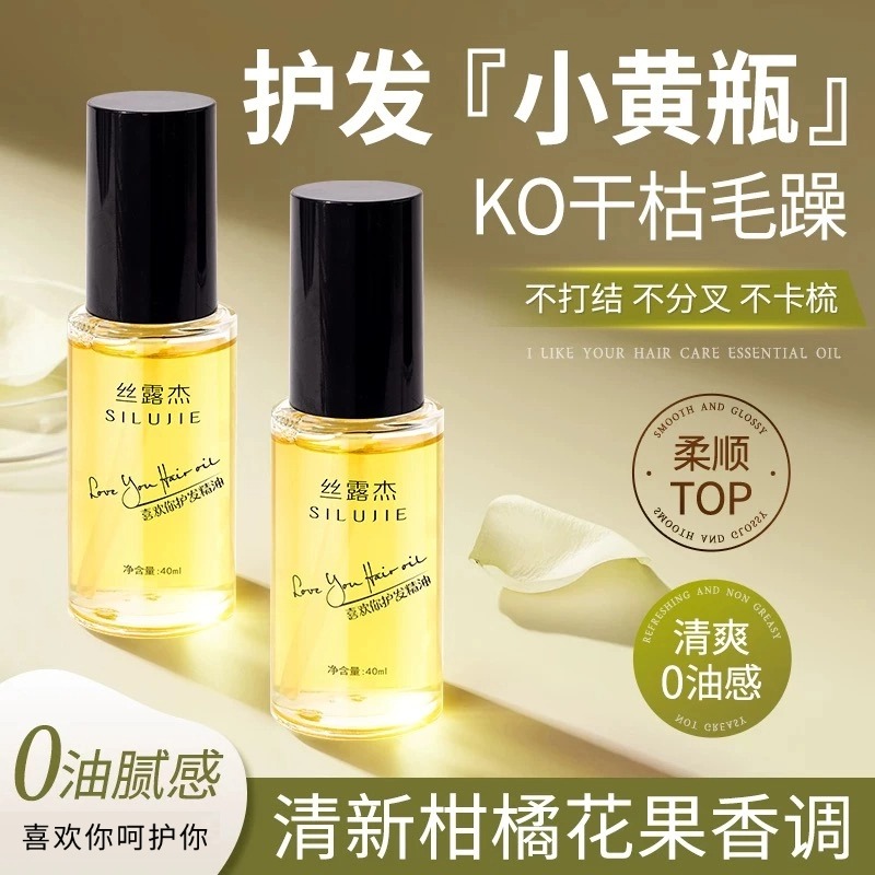 丝露杰小黄瓶精油护发直卷发染发后修护干枯毛躁头发油女护发精油